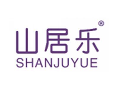 山居乐