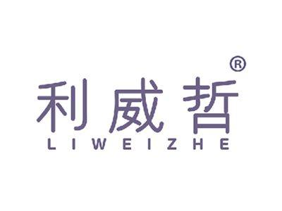 利威哲