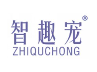 智趣宠