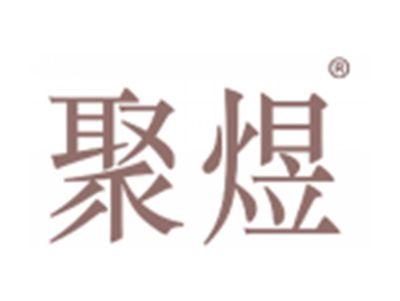 聚煜