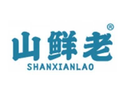 山鲜老