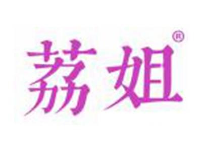 荔姐