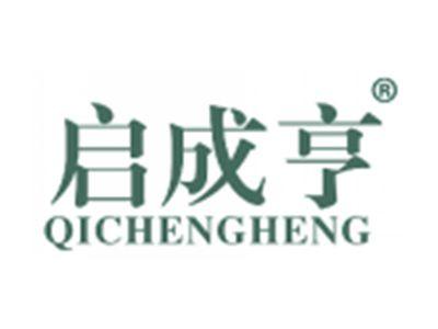 启成亨