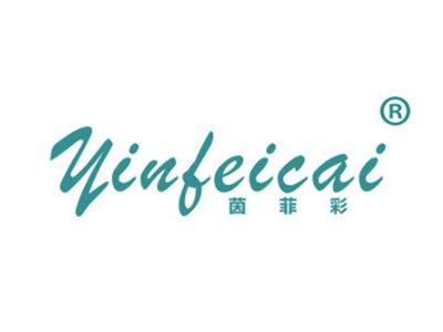 茵菲彩