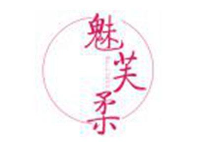 魅芙柔