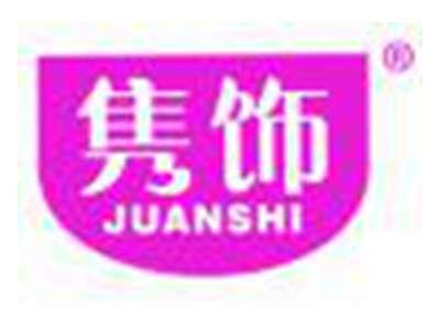 隽饰