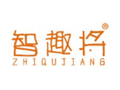 智趣将