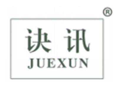 诀讯