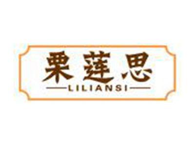 栗莲思