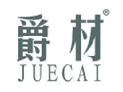 爵材