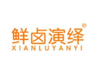 鲜卤演绎
