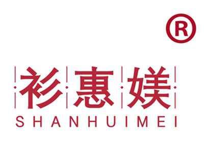 衫惠媄
