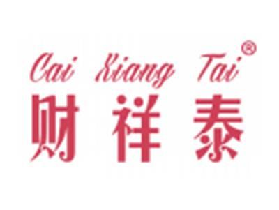 财祥泰