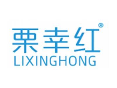 栗幸红