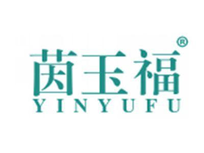 茵玉福