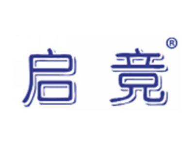 启竞