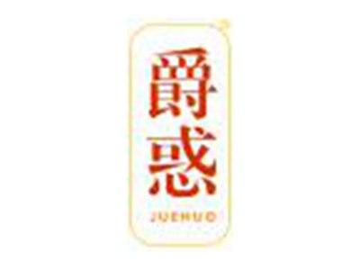 爵惑