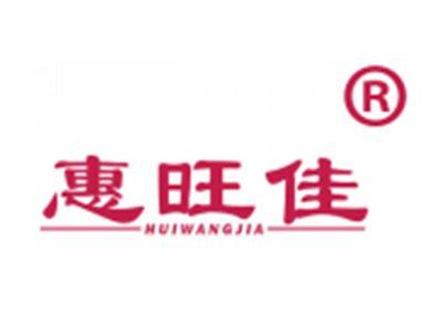 惠旺佳