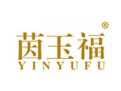 茵玉福