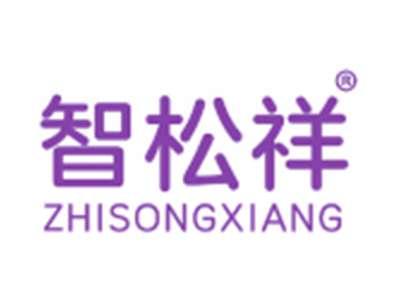 智松祥