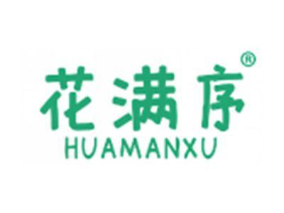 花满序