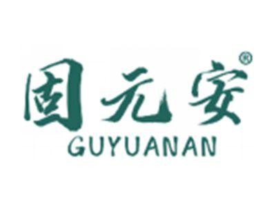 固元安