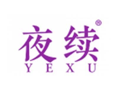夜续