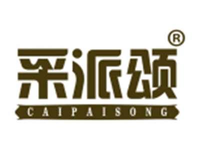 采派颂