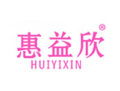 惠益欣