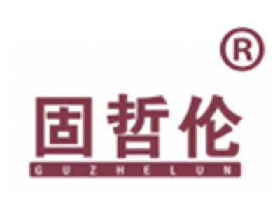 固哲伦
