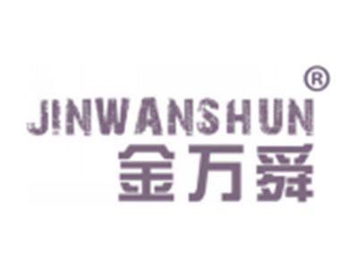 金万舜