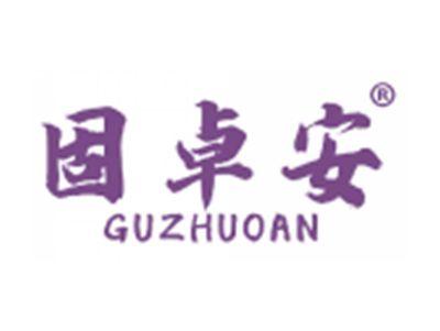 固卓安
