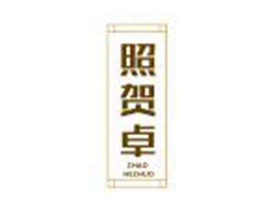 照贺卓