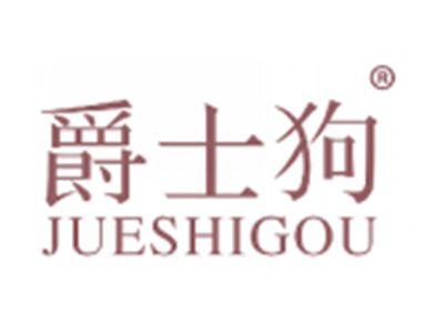 爵士狗