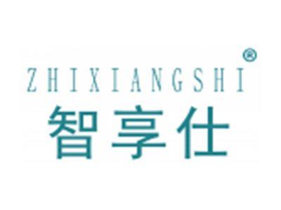 智享仕