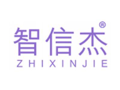 智信杰