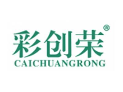 彩创荣