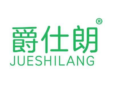 爵仕朗