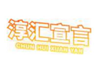 淳汇宣言