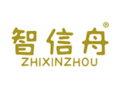 智信舟