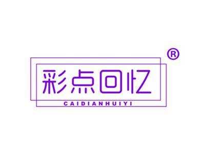 彩点回忆