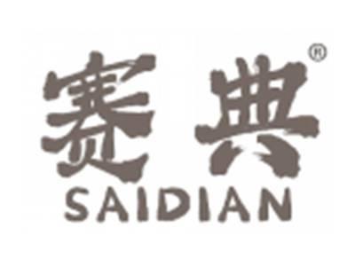 赛典