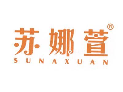 苏娜萱