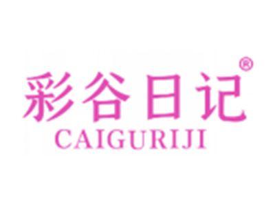 彩谷日记