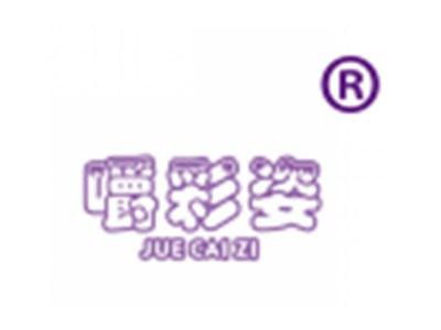 嚼彩姿