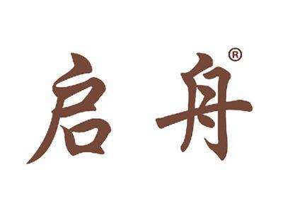 启舟
