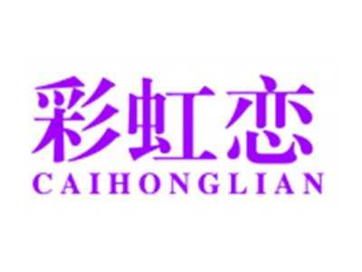 彩虹恋