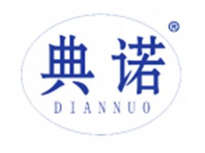 典诺