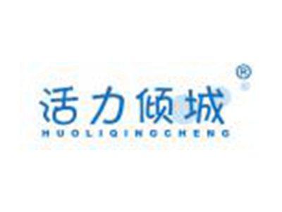 活力倾城