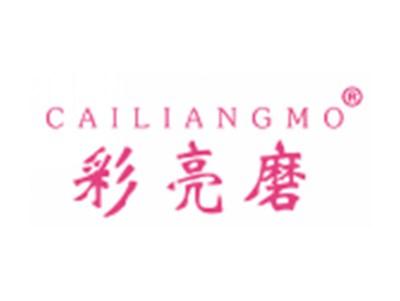 彩亮磨